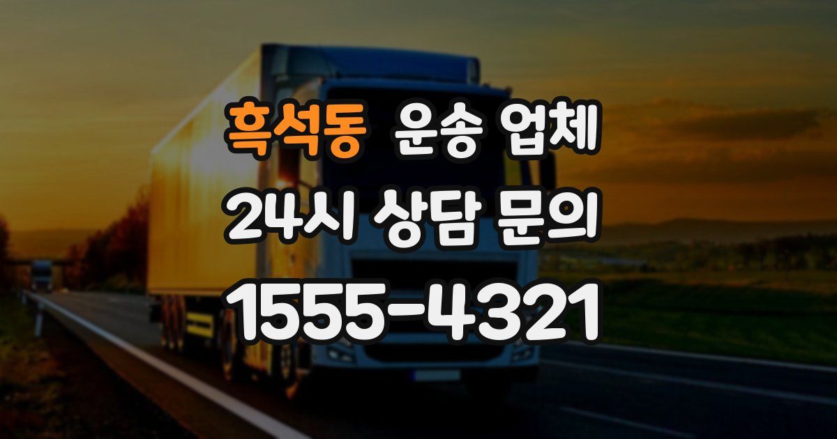 흑석동 운송 업체