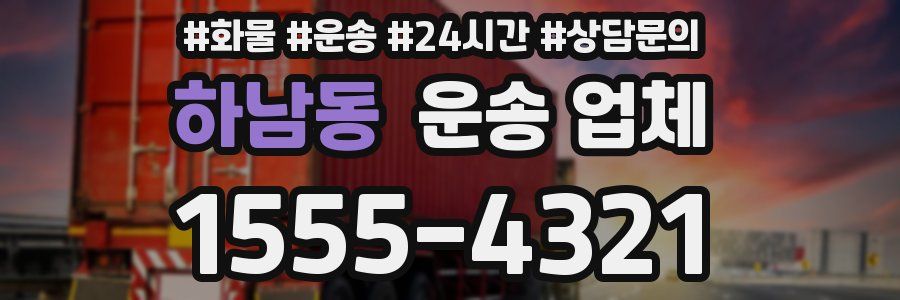 하남동 운송 업체
