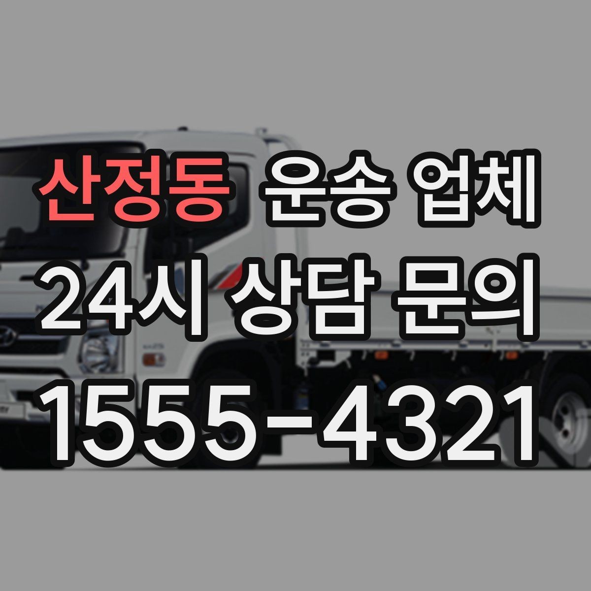 산정동 운송 업체 짐 양에 따른 비용 기준