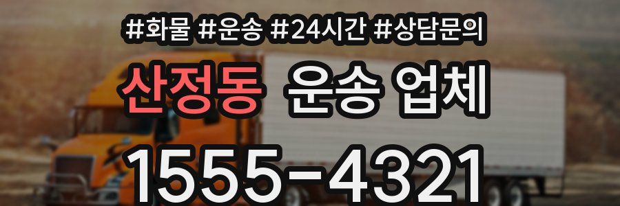 산정동 운송 업체