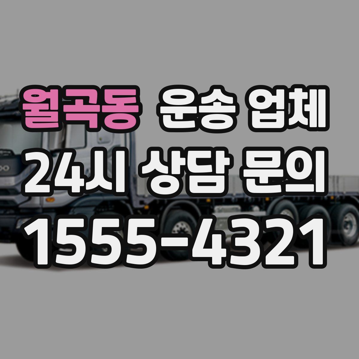 월곡동 운송 업체