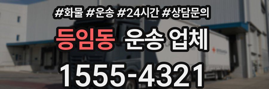 등임동 운송 업체