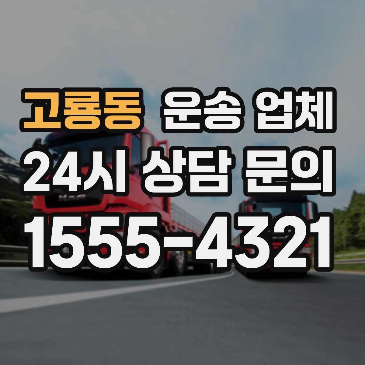 고룡동 운송 업체