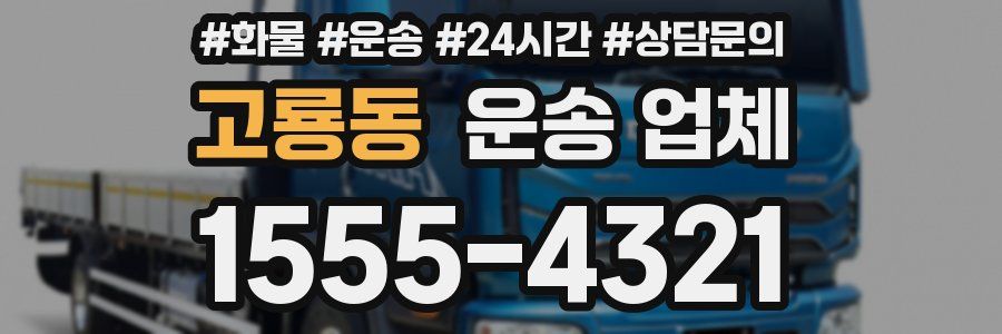 고룡동 운송 업체