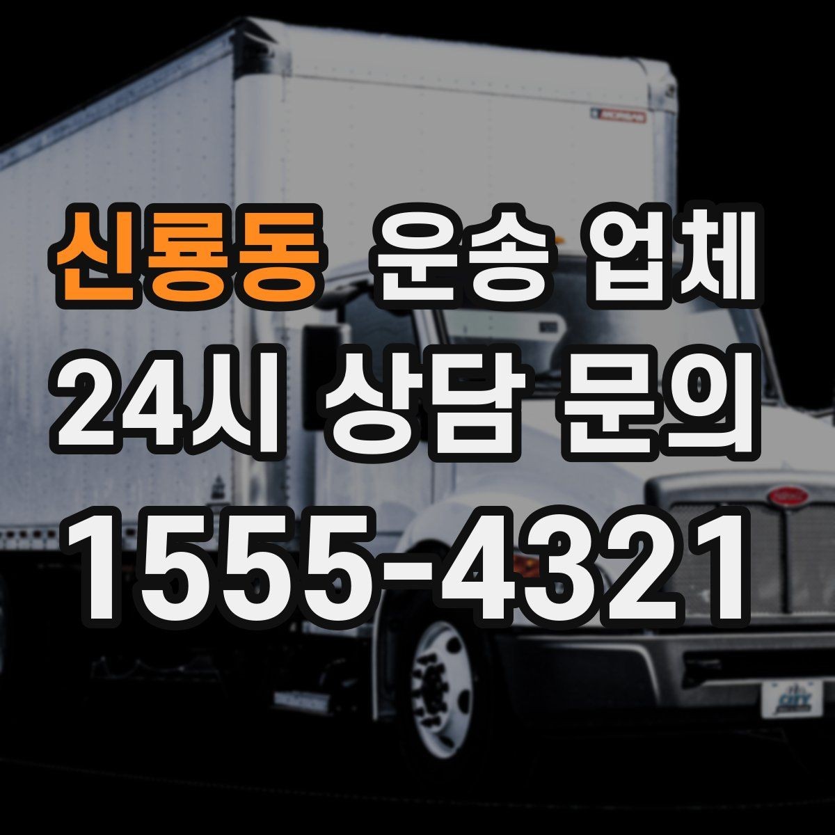 신룡동 운송 업체 고민을 줄이는 선택 기준