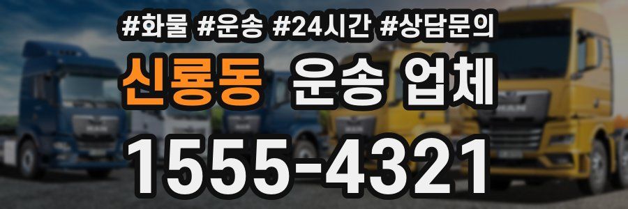 신룡동 운송 업체