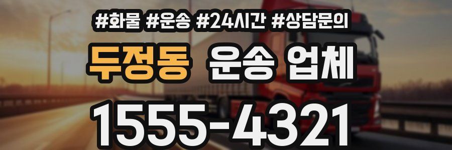 두정동 운송 업체