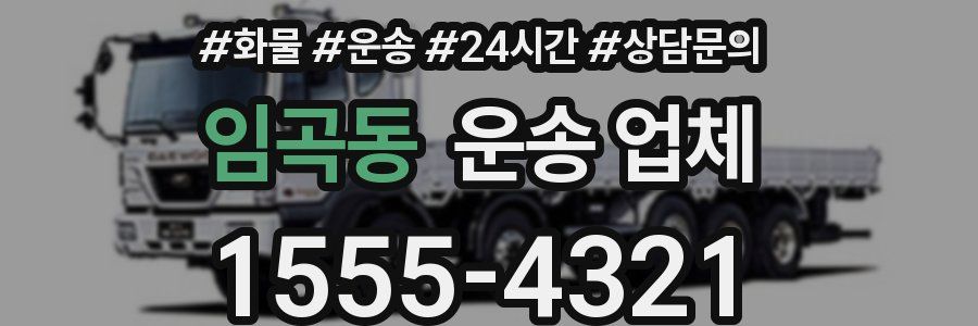 임곡동 운송 업체