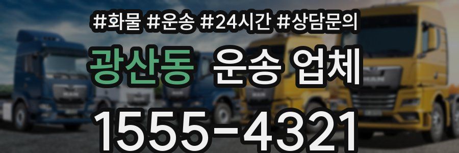 광산동 운송 업체