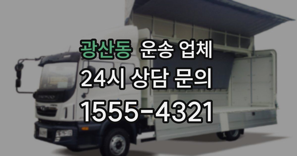 광산동 운송 업체