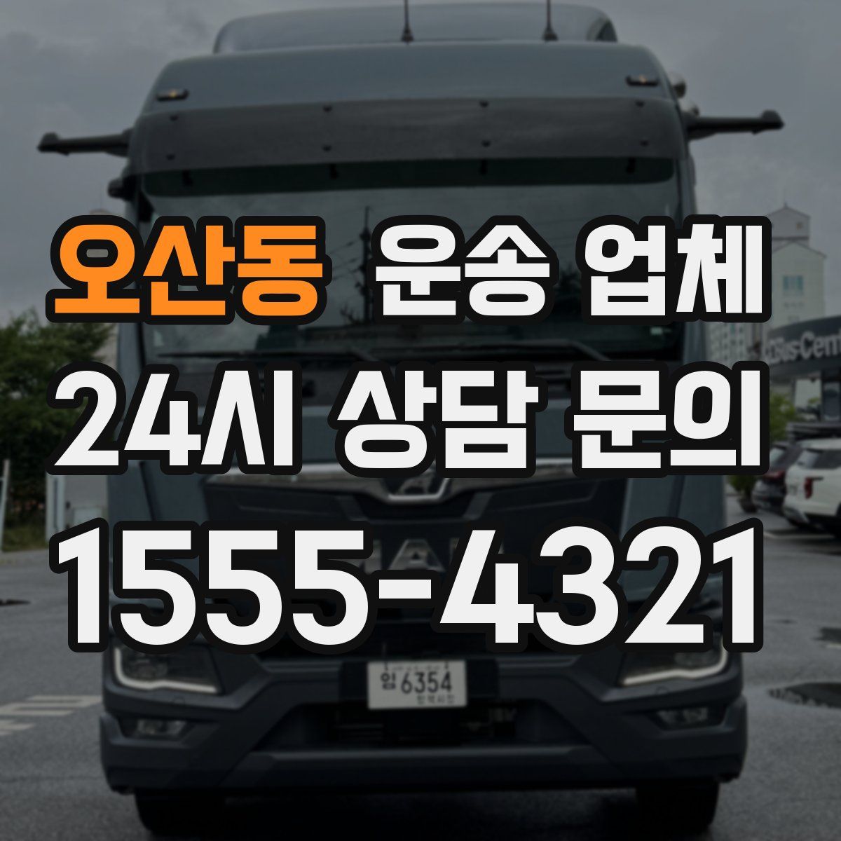 오산동 운송 업체