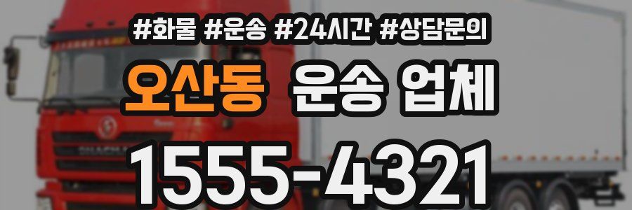 오산동 운송 업체