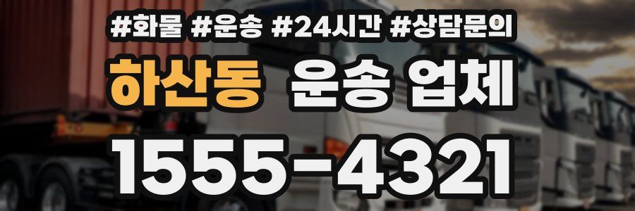 하산동 운송 업체