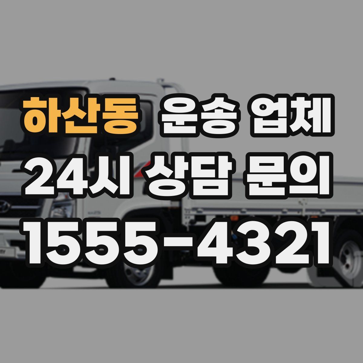 하산동 운송 업체