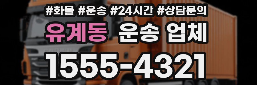 유계동 운송 업체
