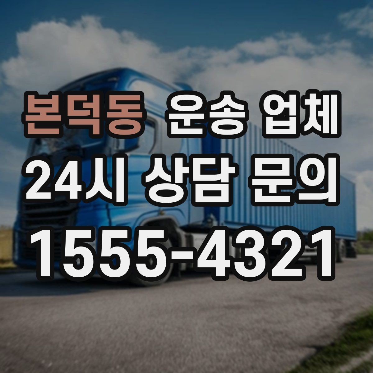 본덕동 운송 업체 가장 중요한 선택 기준 정리