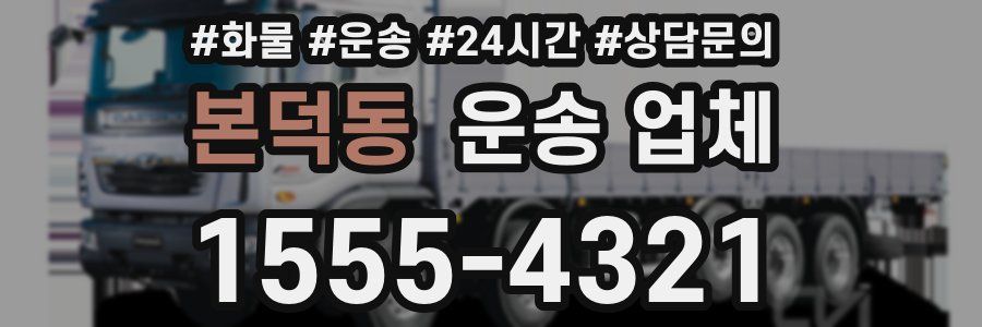 본덕동 운송 업체