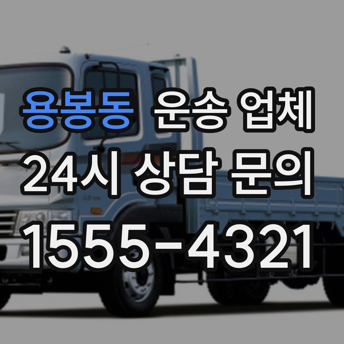 용봉동 운송 업체 현명하게 고르는 방법