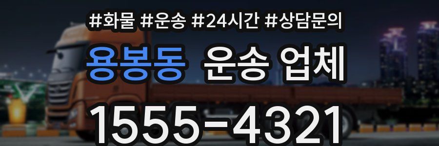 용봉동 운송 업체