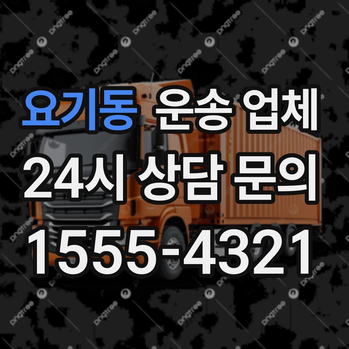 요기동 운송 업체