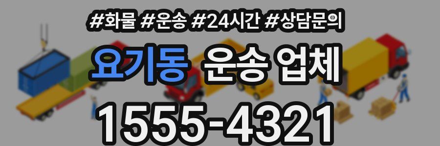 요기동 운송 업체