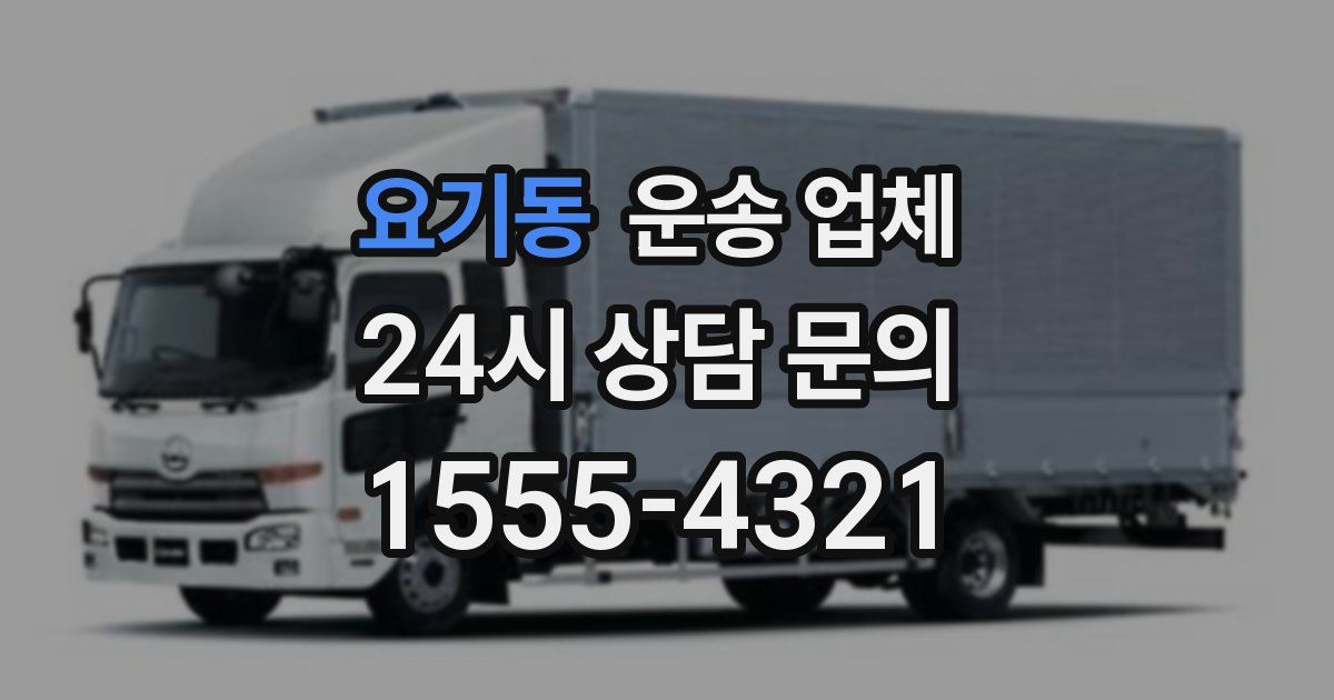 요기동 운송 업체