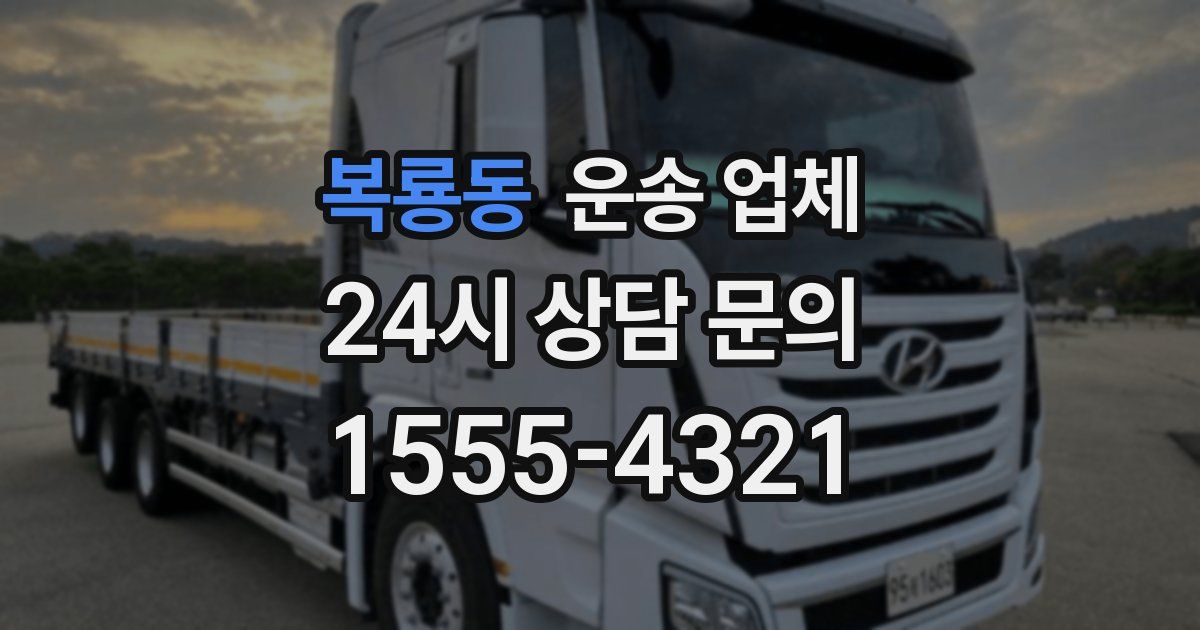 복룡동 운송 업체