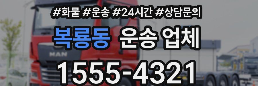 복룡동 운송 업체