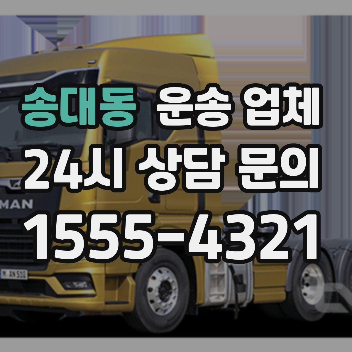 송대동 운송 업체