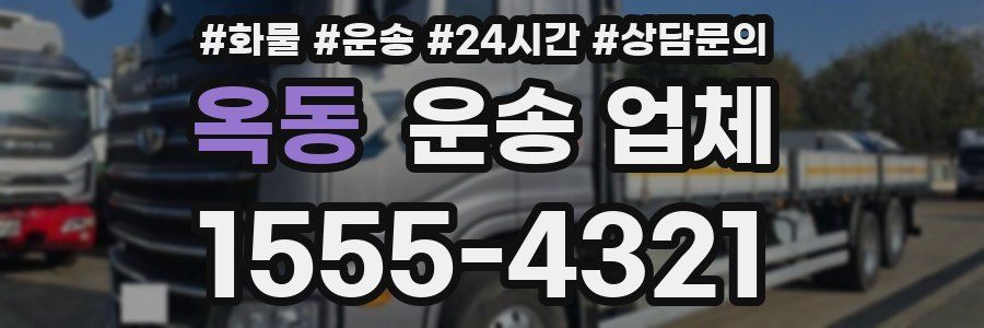 옥동 운송 업체