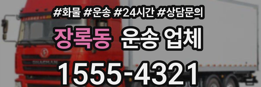 장록동 운송 업체