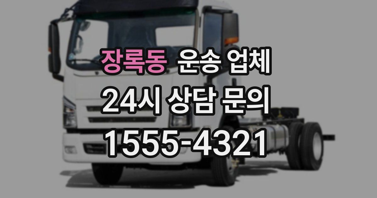장록동 운송 업체