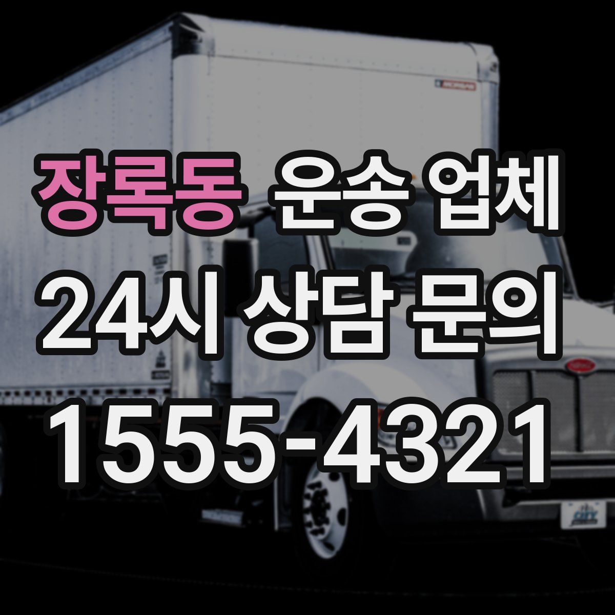 장록동 운송 업체