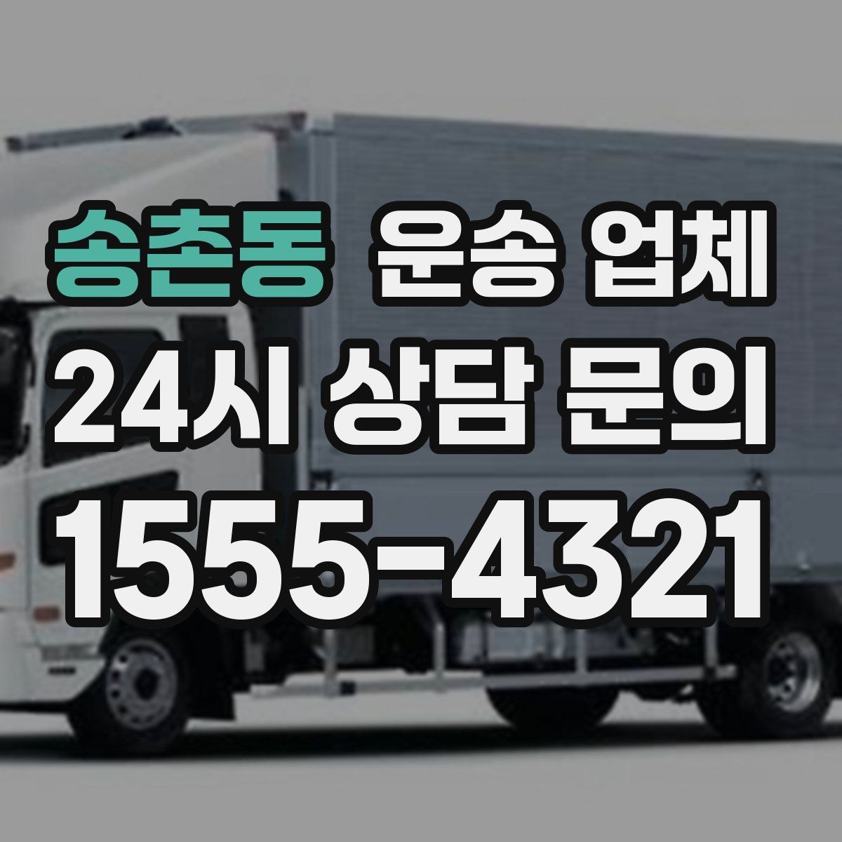 송촌동 운송 업체