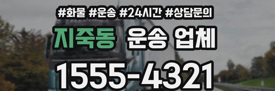 지죽동 운송 업체
