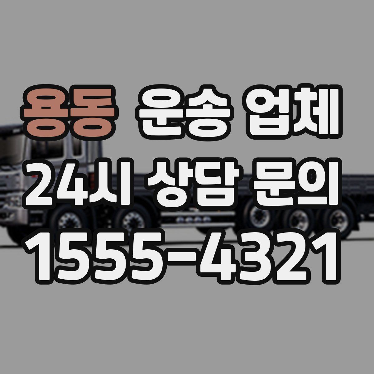 용동 운송 업체