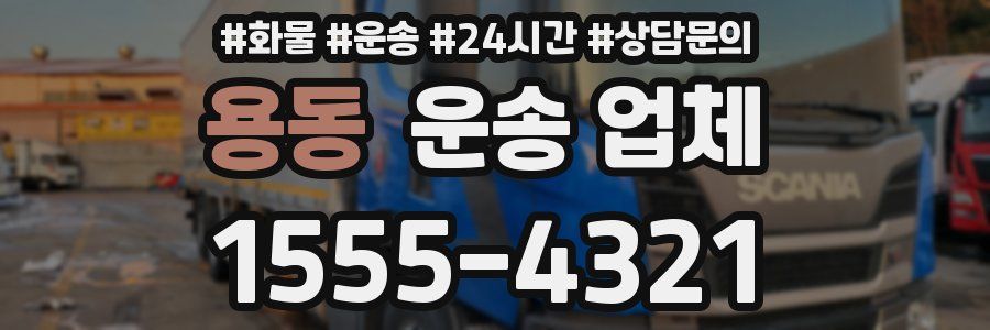 용동 운송 업체