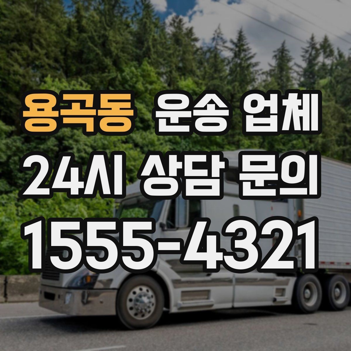 용곡동 운송 업체 시간대 선택이 중요한 이유