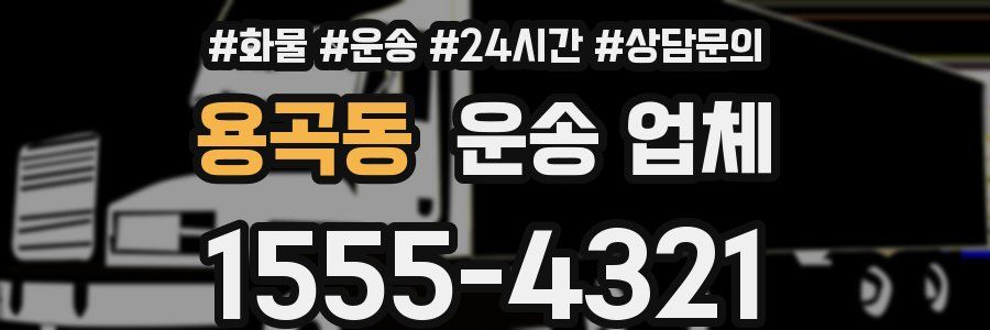 용곡동 운송 업체