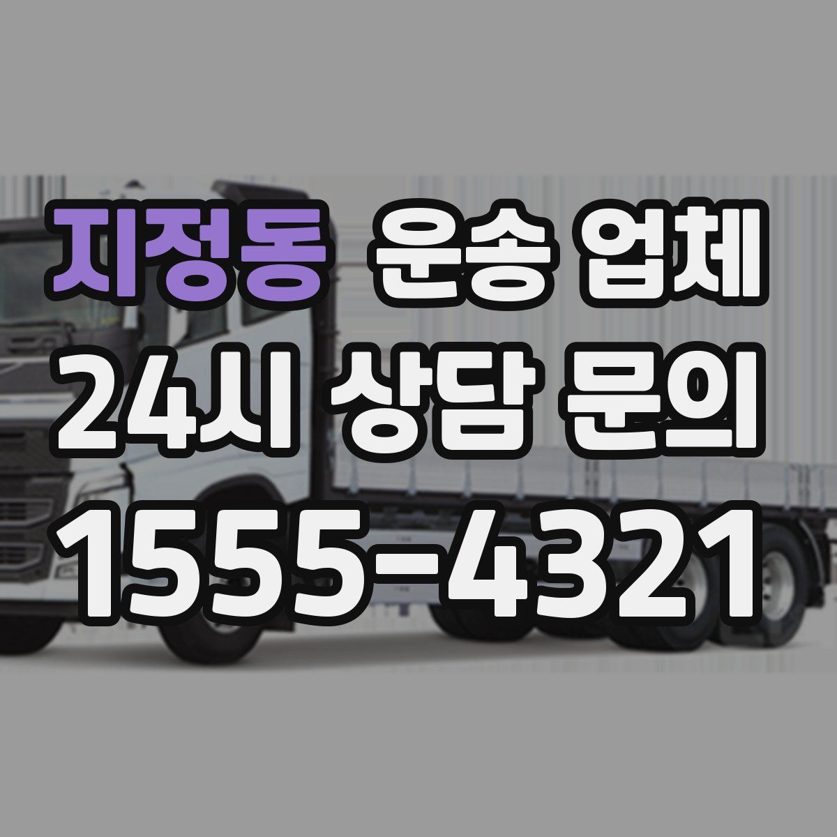 지정동 운송 업체