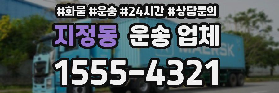 지정동 운송 업체