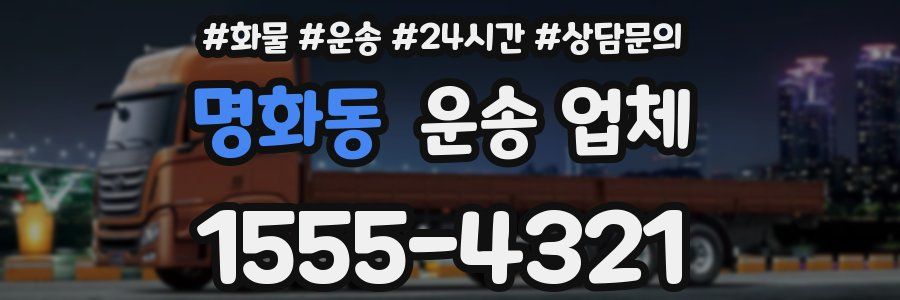 명화동 운송 업체