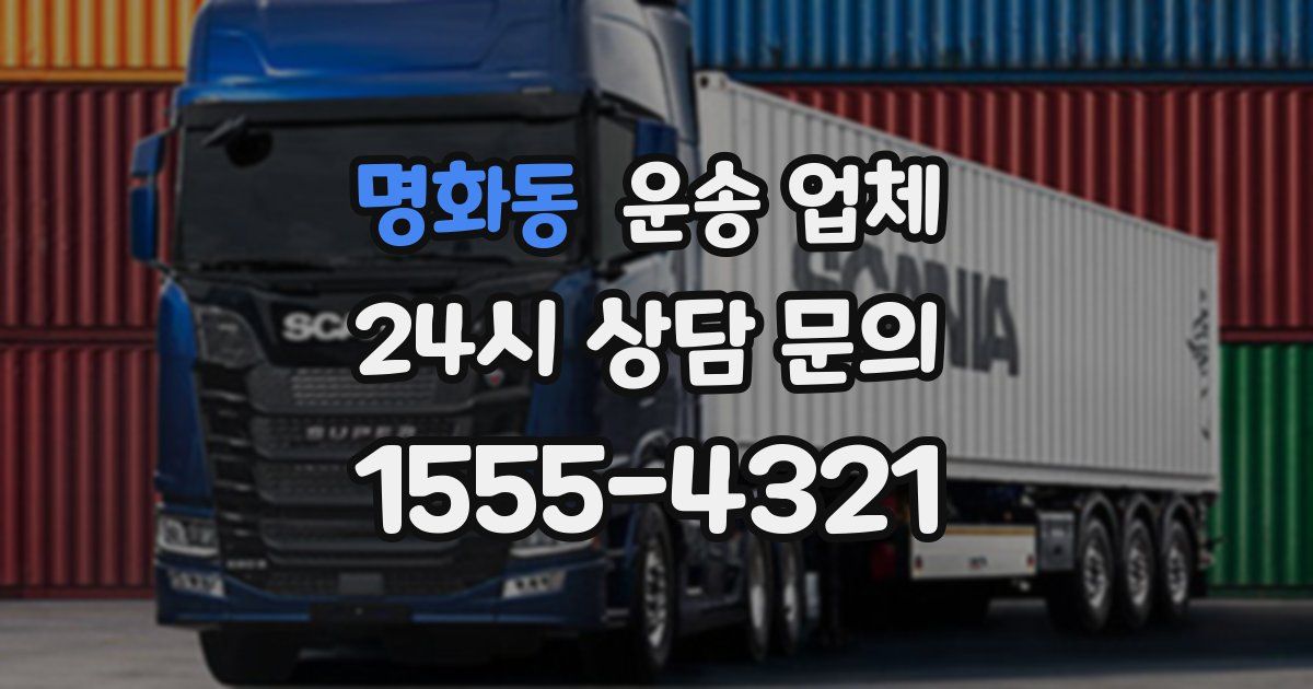 명화동 운송 업체