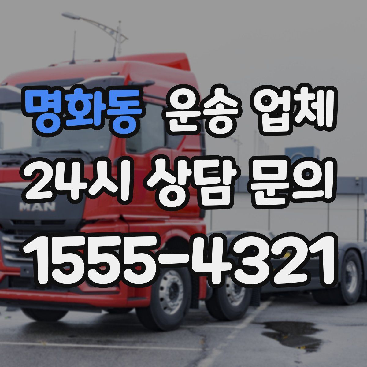 명화동 운송 업체