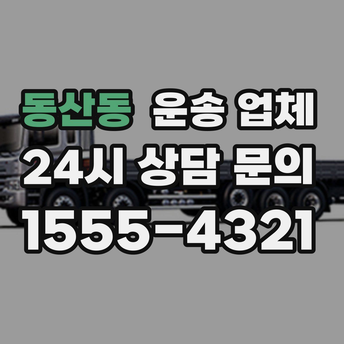 동산동 운송 업체