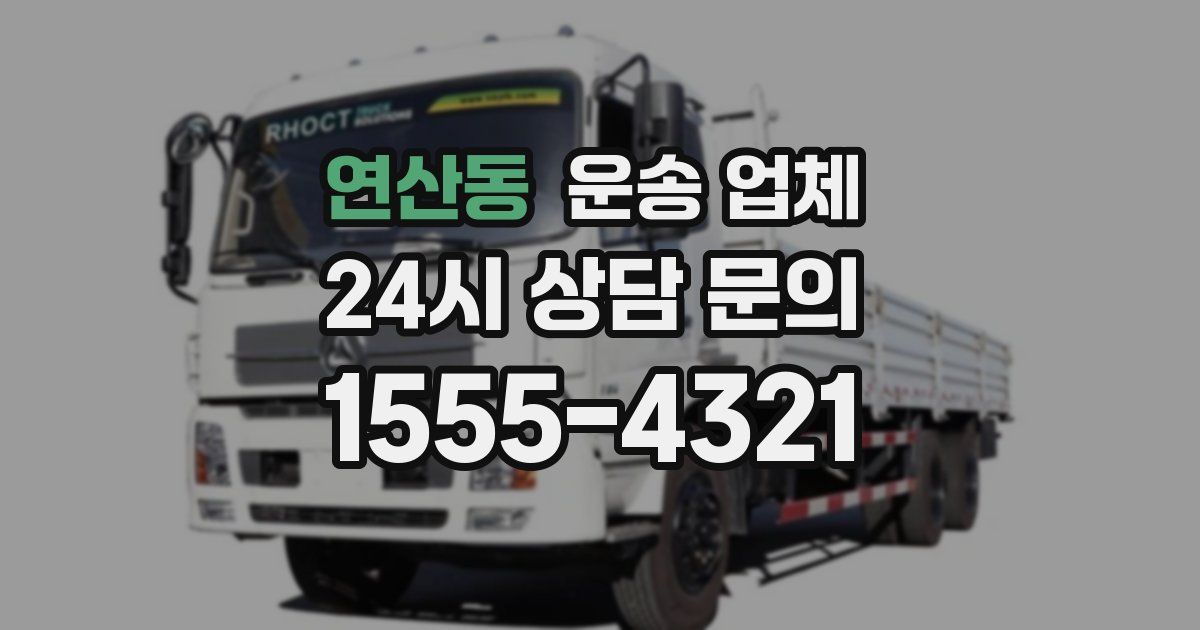 연산동 운송 업체