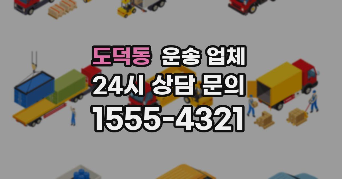 도덕동 운송 업체