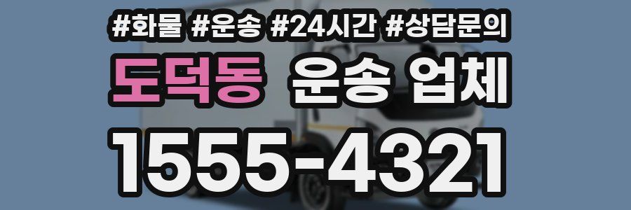 도덕동 운송 업체