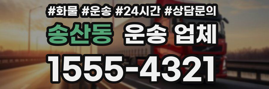 송산동 운송 업체