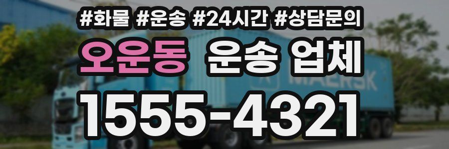 오운동 운송 업체